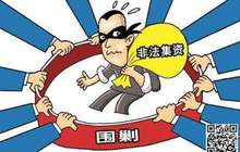 十四部门“穿透式”监管非法集资