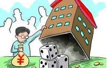 ​当房地产沦为全民赌局，谁来接最后一棒！！