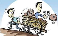 减税降费使企业和个人每年减负超8300亿元