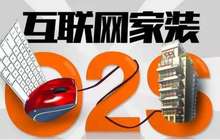 互联网家装市场上演洗牌 行业加速生态链整合
