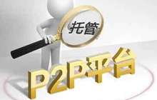 “给不起钱”？超八成P2P未与银行签约存管资金