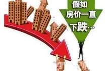 报告认为北京等城市房价或进入阴跌阶段