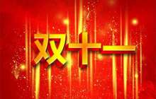 新零售成今年“双11”增长中坚力量