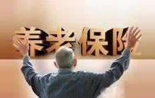税延型养老保险年内启动试点 满足多层次养老需求