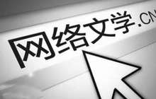 网络文学缺精品力作 业内：因完全被用户主导