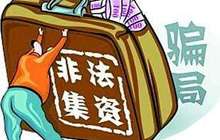 非法集资下乡进村 农村金融风险亟待排查