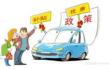 部委：2016年度新能源汽车补贴清算 需交申报材料