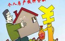 房产抵押贷大PK：银行放款慢 互金平台利率高