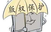 如何破解互联网环境下版权保护难题？