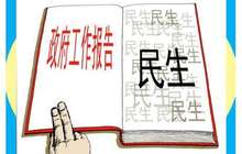 2017政府工作“对账单” 哪些是你最关心的？
