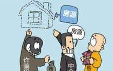 购买“内部房源”受骗 牵线中介被判赔偿