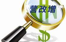 营改增13个月减税逾8500亿元 改革红利开始惠及企业与民生