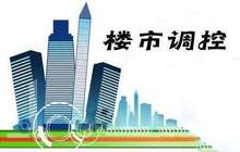 多地密集出台楼市秩序整治政策