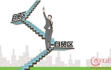 各地申报自贸区争相“赶班车” 第四批短期内批复概率小