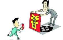 处置非法集资条例征求意见稿：消费者“买者自负”