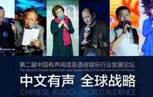 中国有声阅读及语言娱乐行业发展论坛召开