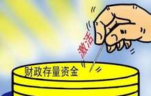 八万亿中央财政资金使用图谱公布 超8成支持地方财力