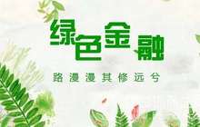 五省区将建绿色金融改革创新试验区 探索环境权益交易