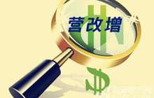 营改增减税规模不断扩大 力促经济新动能加快成长