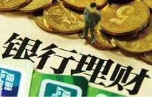 29万亿银行理财资金迎变革 银行系资管子公司将诞生