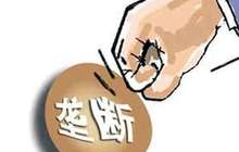 反垄断法颁布十年：磨硬“三颗牙齿” 合围行政垄断
