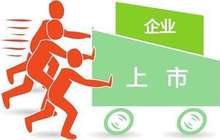 福建省加快企业上市步伐 已有境内上市公司115家