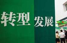 实体经济转型升级是东北振兴关键