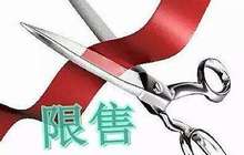 “限售”成新一轮楼市调控杀手锏 超20城已启动