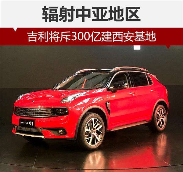 ,吉利西安基地,吉利中亚市场,吉利东南亚市场,吉利宝腾最新
