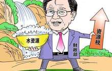 水资源税试点年内将扩围 专家：应考虑水资源状况