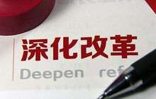 聚焦全面深化改革：多规合一试点 带来看得见的改变