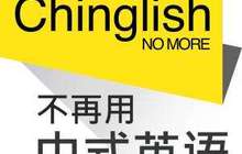 生造“中式英语”是创新还是奇葩？