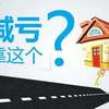 多家上市公司卖房难 北京学区房无人问津？