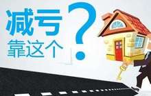 多家上市公司卖房难 北京学区房无人问津？