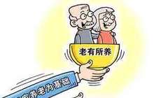 商业养老保险要为“老有所养”提供有力支撑