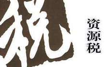水资源税试点首轮扩围在即 多地密集开展调研准备