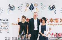 解读丹麦人幸福秘诀 “hygge”中译本新书发布