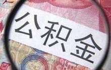 2016年末住房公积金缴存总额超十万亿 同比增长18.55%