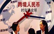 央行完善人民币跨境业务政策