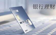 银行理财收益创12周新高 专家：季末“冲时点”