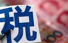 国税总局力推30项措施 提质升级“放管服”改革