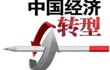 经济转型“功能区”加速扩围 大批重大工程将提质推进
