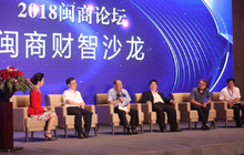 2018闽商财智沙龙：依托大数据，闽商闯天下