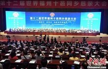 第十二届福州十邑同乡恳亲大会在榕举办 600万十邑同乡助力新福州建设
