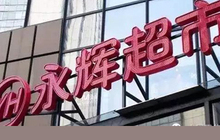 8家闽企上榜“上市公司回报榜”，永辉超市“两榜登科”