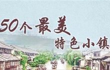 圣农小镇上榜中国特色小镇50强，企业精准扶贫的福建样板