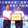 福州市三明商会换届，林生雄当选会长
