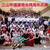 江山市福建商会两周年庆典活动