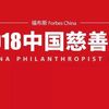 福布斯2018中国慈善榜公布，黄其森等14位闽商上榜