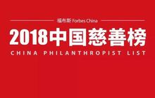 福布斯2018中国慈善榜公布，黄其森等14位闽商上榜